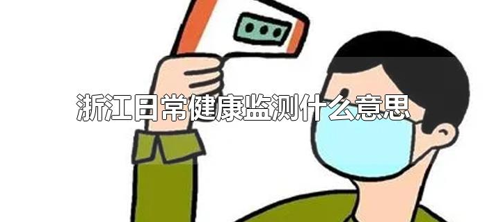 浙江日常健康监测什么意思