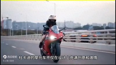 ​【杜卡迪】全球摩托车行业的佼佼者，你不容错过