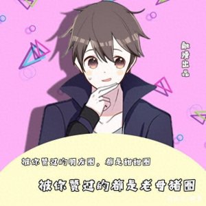 ​土味情话反套路 回怼