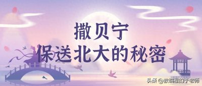 ​北大还行，撒贝宁保送北大的秘密