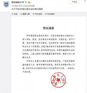 ​南京邮电大学：张宏梅师德失范 撤销职务解除聘用关系