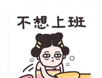 ​找到工作又不想上班怎么办