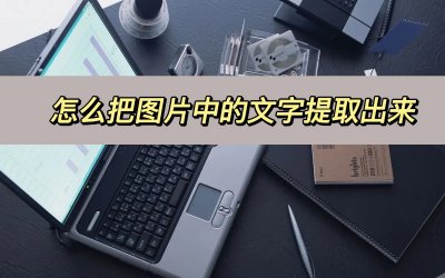 怎么把图片中的文字提取出来(ps怎么把图片中的文字提取出来)