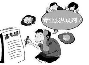 专业服从啥意思(专业服从是什么意思)(2)