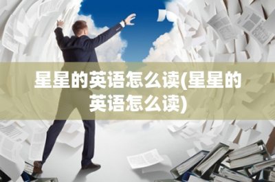 星星的英语怎么读(星星的英语怎么读)