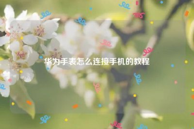 华为手表怎么连接手机的教程