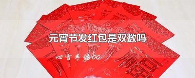 元宵节发红包是双数吗