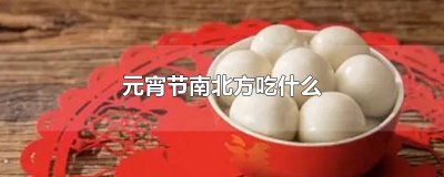 元宵节南北方吃什么