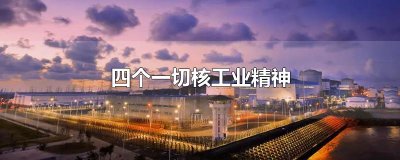 四个一切核工业精神