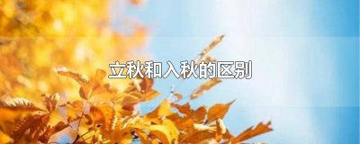 立秋和入秋的区别 立秋和入秋的区别在哪里