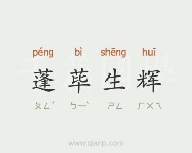 ​蓬荜生辉的蓬荜是什么意思（蓬荜生辉的意思）