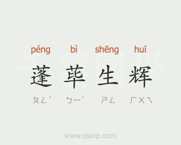 蓬荜生辉的蓬荜是什么意思（蓬荜生辉的意思）