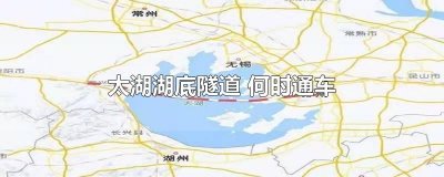 ​太湖湖底隧道 何时通车