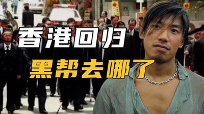 ​1997年香港回归后，香港那些黑帮组织去哪了？他们结局如何？