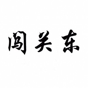 ​山东人“闯关东”的缘由探究
