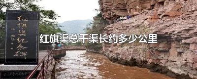 红旗渠总干渠长约多少公里