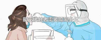 时空接触者需要隔离多久