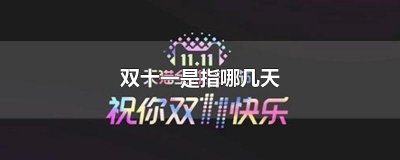 双十一是指哪几天