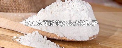 一千克面粉放多少碱 20斤面粉需要加多少碱