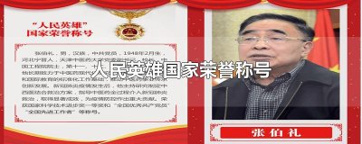 人民英雄国家荣誉称号
