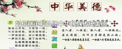 如何继承和弘扬中华民族传统美德