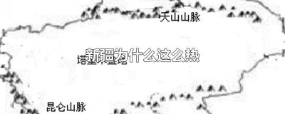 新疆热不热? 新疆今年怎么这么热