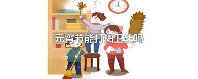 元宵节能打扫卫生吗