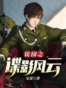 ​民国谍战好文，谍战文榜首，入股不亏！