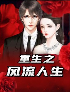 【新书首发:后宫小说连载】《重生之风流人生》第1章:前世今生