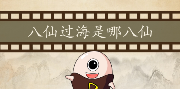 八仙过海是哪八仙,八仙过海的人物名字小C八仙过海人民图4