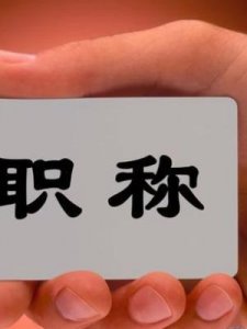 ​副教授是什么职称(教授职称怎么评定)