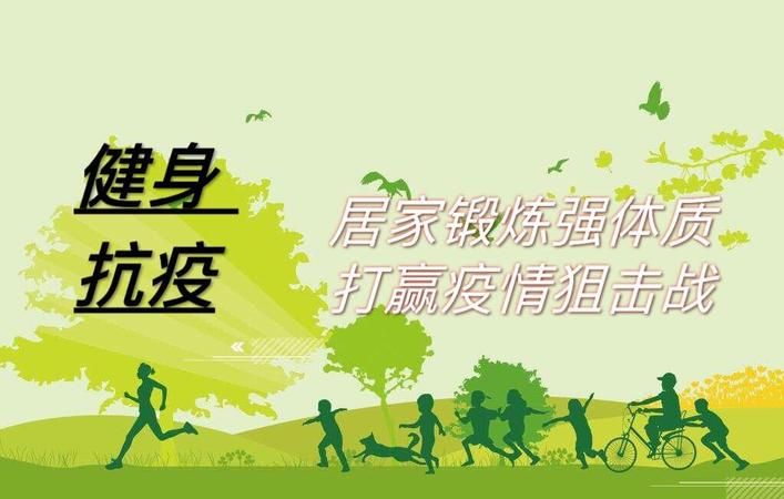疫情防控居家锻炼注意事项