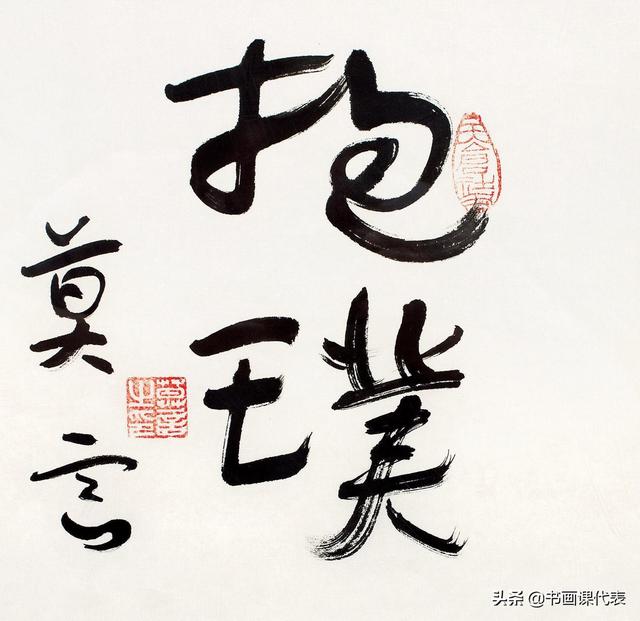 莫言书法作品(莫言的12幅书法手札欣赏)(11)