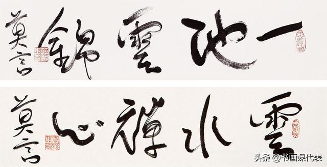 莫言书法作品(莫言的12幅书法手札欣赏)(4)