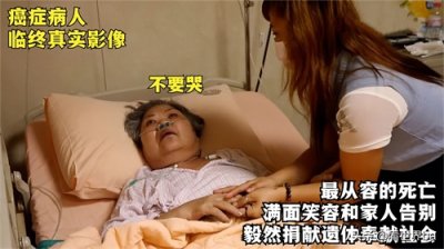 ​癌症病人临终真实影像，满面笑容告别亲人，是我见过最从容的死亡