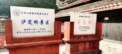 泸定桥在什么地方哪个省哪个市,飞夺泸定桥在哪个省