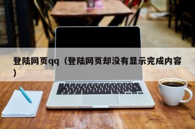 ​登陆网页qq（登陆网页却没有显示完成内容）