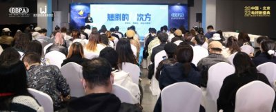 ​“中国•北京电视剧盛典”微短剧论坛举行