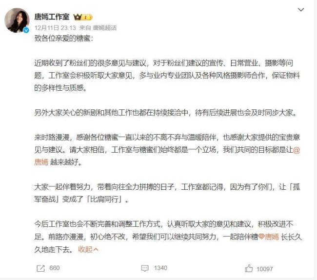 唐嫣工作室发文回应粉丝诉求 今后会不断完善调整