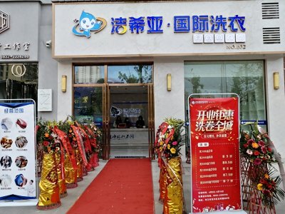 ​什么牌子干洗店好选择洁希亚收益空间大