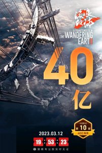 ​流浪地球2票房最新消息(流浪地球2票房破40亿)