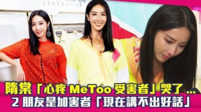 ​隋棠谈黄子佼事件：我不会落井下石但讲不出好话