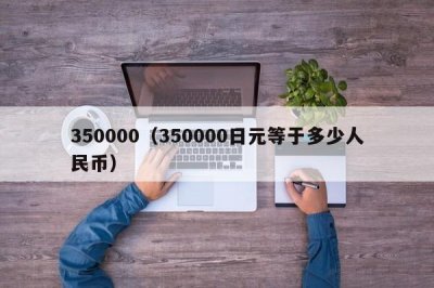 350000(350000日元等于多少人民币)