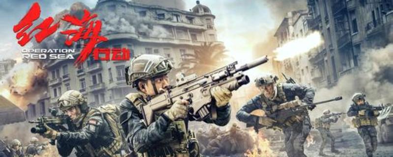 红海行动真实事件原形
