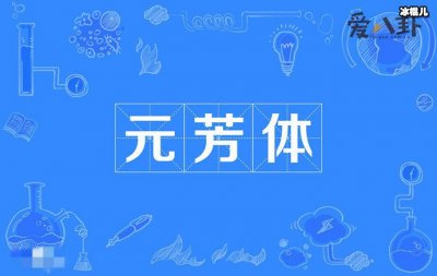 ​老梗“元芳你怎么看”在被提，为何会再次被扒？