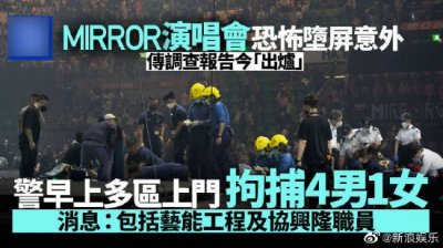 ​MIRROR演唱会事故调查结果曝光，5名人员被拘捕