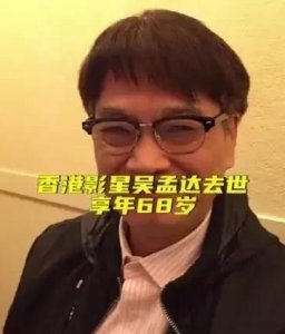 ​吴孟达活了多久