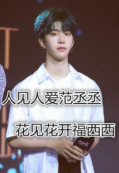 NPC的应援口号，小鬼自带气场，范丞丞被队友吐槽自恋！