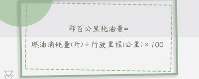 正确的油耗计算公式