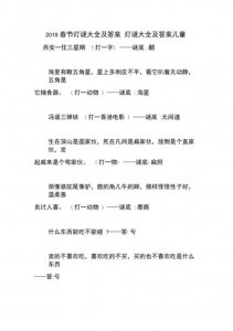 灯谜大全及答案(元宵灯谜及答案)